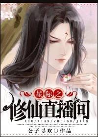星际之修仙直播间 星际之修仙直播间