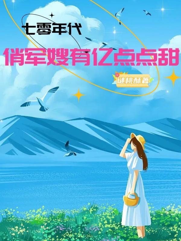 七零年代,俏军嫂有亿点点甜 七零年代,俏军嫂有亿点点甜