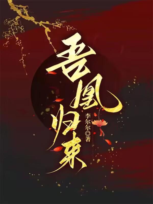 吾凰归来 吾凰归来