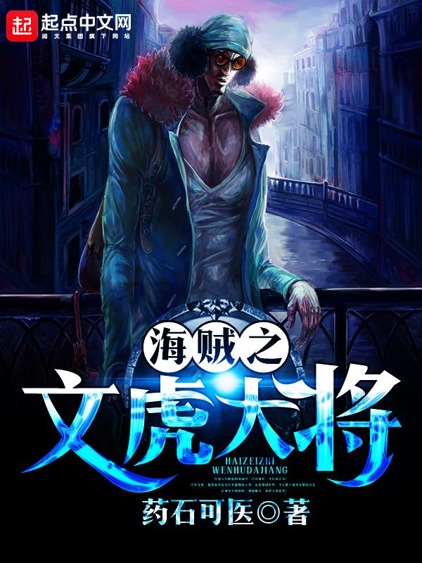 海贼之文虎大将 海贼之文虎大将