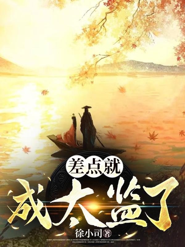 差点就成太监了 差点就成太监了