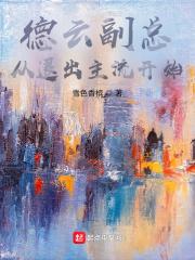 德云副总,从退出主流开始 德云副总,从退出主流开始